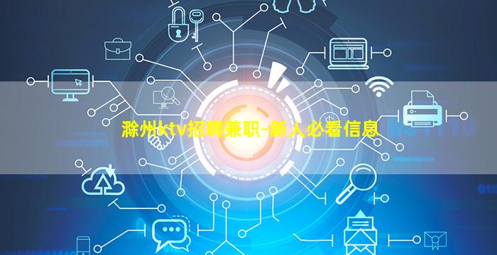 滁州ktv招聘兼职-新人必看信息